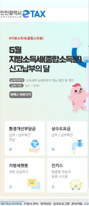 인천시 전자고지납부시스템 ETAX 모바일 웹 인증 화면